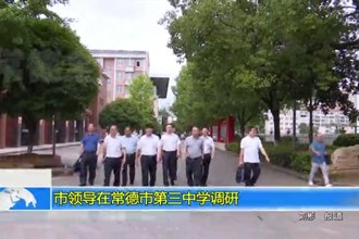 市领导在澳门金沙博彩娱乐平台第三中学调研