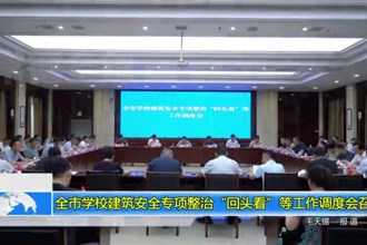 澳门金沙博彩娱乐平台学校建筑安全专项整治“回头看”等工作调度会召开