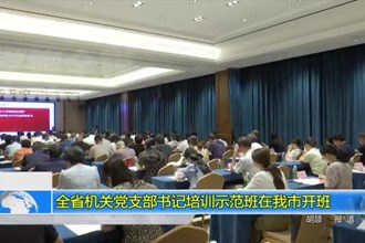 全省机关党支部书记培训示范班在澳门金沙博彩娱乐平台开班