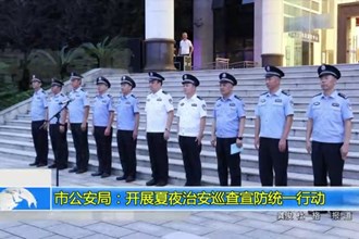 澳门金沙博彩娱乐平台公安局：开展夏夜治安巡查宣防统一行动