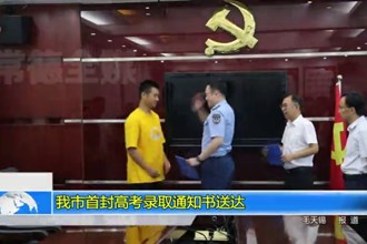 澳门金沙博彩娱乐平台首封高考录取通知书送达