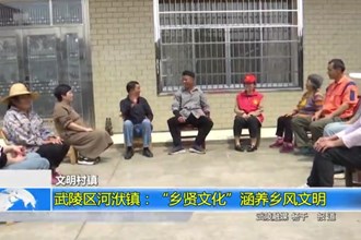 武陵区河洑镇：“乡贤文化”涵养乡风文明