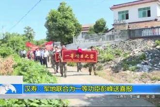 汉寿：军地联合为一等功臣彭峰送喜报