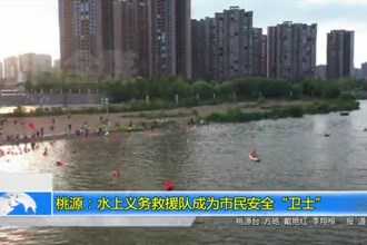桃源：水上义务救援队成为市民安全“卫士”