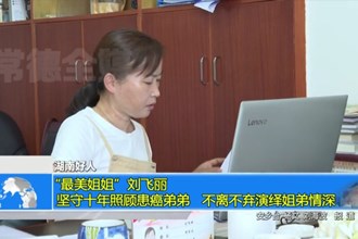 “最美姐姐”刘飞丽：坚守十年照顾患癌弟弟 不离不弃演绎姐弟情深