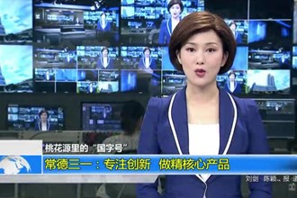 常德三一：专注创新 做精核心产品