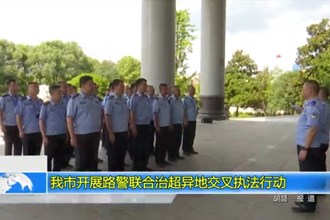 澳门金沙博彩娱乐平台开展路警联合治超异地交叉执法行动