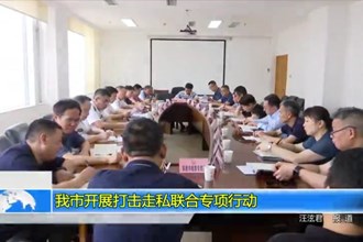 澳门金沙博彩娱乐平台开展打击走私联合专项行动