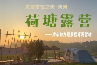【发现常德之美·美景】津市市神九堰景区