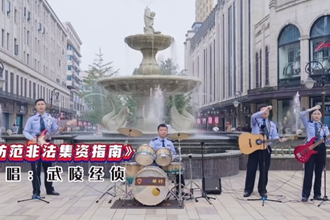 听民警现场演唱，防范非法集资