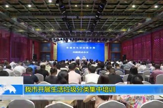 澳门金沙博彩娱乐平台开展生活垃圾分类集中培训