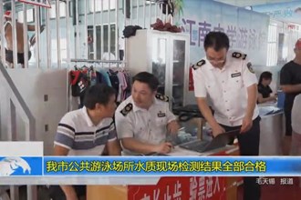澳门金沙博彩娱乐平台公共游泳场所水质现场检测结果全部合格