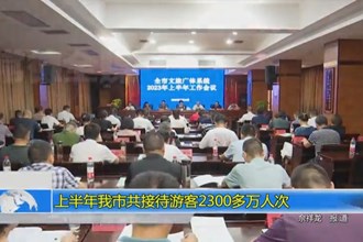 上半年澳门金沙博彩娱乐平台共接待游客2352.7万人次