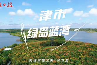 【发现常德之美 · 亲水游】津市市绿岛蓝湾景区