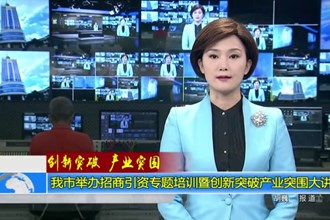 澳门金沙博彩娱乐平台举办招商引资专题培训暨创新突破产业突围大讲堂