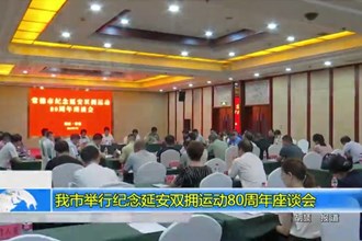 澳门金沙博彩娱乐平台纪念延安双拥运动80周年座谈会举行
