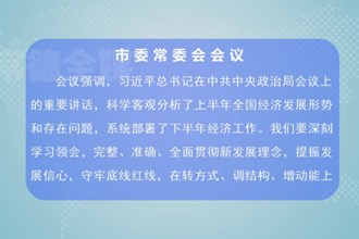 曹志强主持召开澳门金沙博彩娱乐平台委常委会会议