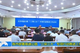 澳门金沙博彩娱乐平台部署高速公路“三保三大”专项行动推进工作