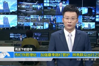 澳门金沙博彩娱乐平台灯饰管理处：加强夏季路灯管护 照亮群众出行之路