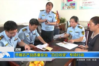 武陵：开展农产品质量安全“百日攻坚”专项行动
