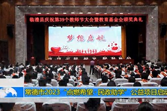 澳门金沙博彩娱乐平台2023“点燃希望•民政助学”公益项目启动