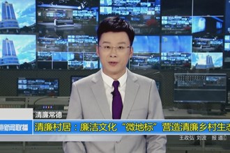 清廉村居：廉洁文化“微地标”营造清廉乡村生态