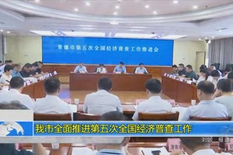 我市全面推进第五次全国经济普查工作