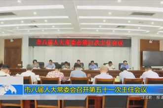 市八届人大常委会召开第五十一次主任会议