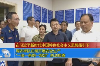 周农率队在常开展安全生产“一法一条例一规定”执法检查