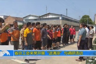 省总工会来常开展“送清凉”与调研活动