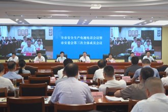 周振宇主持召开全市安全生产电视电话会议暨市安委会第三次全体成员会议