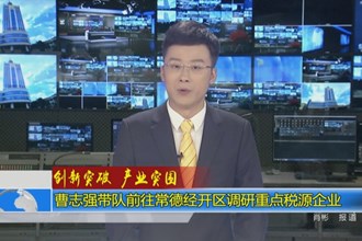 曹志强带队前往常德经开区调研重点税源企业