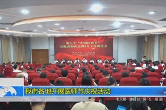 澳门金沙博彩娱乐平台各地开展医师节庆祝活动