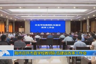 澳门金沙博彩娱乐平台召开市直学校教师队伍建设改革工作会