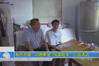 我市开展“点燃希望 民政助学”公益活动