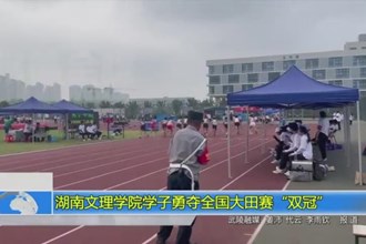 湖南文理学院学子勇夺全国大田赛“双冠”