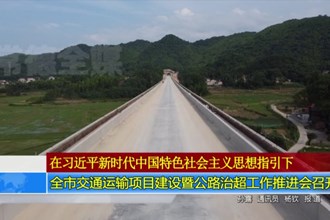 全市交通运输项目建设暨公路治超工作推进会召开