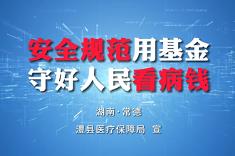 【安全规范用基金 守好人民看病钱】澧县医保：失信者暂停医保服务资格
