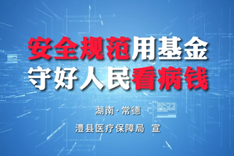 【安全规范用基金 守好人民看病钱】澧县医保：欺诈骗保举报有奖