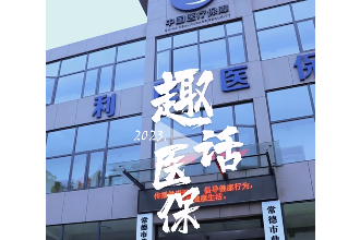 【安全规范用基金 守好人民看病钱】鼎城医保：趣话医保