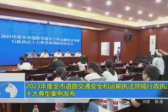 2023年度全市道路交通安全和运输执法领域金沙博彩执法十大典型案例发布