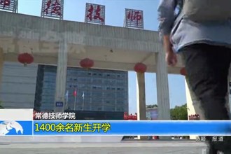 常德技师学院：1400余名新生开学