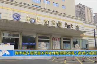 澳门金沙博彩娱乐平台城乡居民基本养老保险领取待遇人数首次超百万