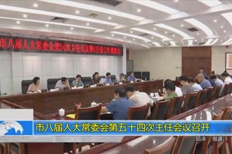 市八届人大常委会第五十四次主任会议召开