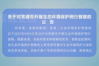 关于对澳门金沙博彩娱乐平台开展生态环境保护例行督察的公告