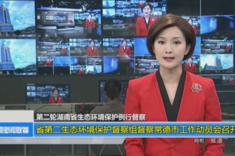 省第二生态环境保护督察组督察澳门金沙博彩娱乐平台工作动员会召开