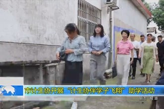 澳门金沙博彩娱乐平台计生协开展“计生协伴学子飞翔”助学活动
