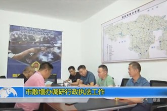 澳门金沙博彩娱乐平台散墙办开展金沙博彩执法工作调研