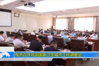 澳门金沙博彩娱乐平台召开巩固国家卫生城市工作调度会