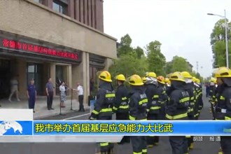 澳门金沙博彩娱乐平台举办首届基层应急能力大比武